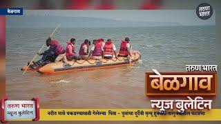 बेळगाव न्यूज बुलेटिन | Belgaum News Bulletin | 18-11-2024