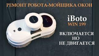  Ремонт робота мойщика окон iBoto WIN199. Включается, но не двигается.