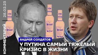 У Путина самый тяжёлый кризис в жизни | Андрей Солдатов