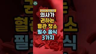 혈관 건강 비상!이 3가지가 혈관을 깨끗하게 청소합니다.#건강 #건강정보