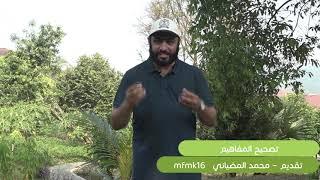 #تصحيح_المفاهيم 1 عليك بالظاهر - كيف اتعامل مع الناس ll  محمد المضياني ll