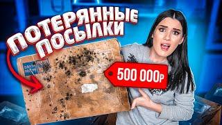 КУПИЛА ПОТЕРЯННУЮ ПОСЫЛКУ С ПОЧТЫ ЧТО ВНУТРИ? РАСПАКОВКА