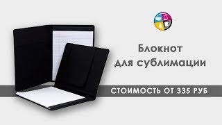 Блокнот для сублимации. Как нанести изображение на блокнот.