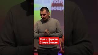 Цель Церкви Слово Божие. #салтаненко #словобожие