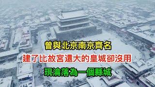 曾與北京南京齊名，建了比故宮還大的皇城卻沒用，現淪落為一個縣城