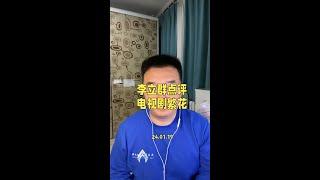 演员李立群点评电视剧繁花，我只同意他说的其中四个字。#电视剧繁花 #繁花 #李立群 #李立群点评繁花