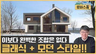 모던주택과 클래식 주택의 완벽한 조화 #전원주택 #단독주택 #세컨드홈 #목조주택 #신축전원주택  #주말주택 #인테리어 #부동산 #집짓기