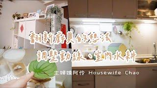 廚具翻新的想法｜十幾年沒有變過的有情門餐桌、流理臺下收納｜手工鞋包開箱｜用水耕植物妝點家徒四壁｜主婦嬌阿伶 Housewife Chao