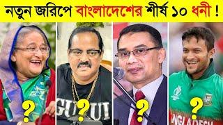 ২০২৪ সালে বাংলাদেশের শীর্ষ ১০ ধনী ব্যক্তি কারা ?  || Top 10 Billionaire in Bangladesh 2024