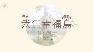 【原創歌曲】我們幸福鳥｜ 2CCChaya菜芽｜《愛情三部曲之3》 ~ 有你的方向充滿曙光驅散迷霧