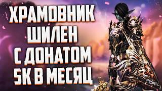 ВЫЖИВАНИЕ НА ХРАМОВНИКЕ ШИЛЕН С 5К ДОНАТА В МЕСЯЦ ИЛИ КАК ПРАВИЛЬНО СТАРТОВАТЬ В Lineage 2 Essence