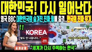 영국 BBC에서 작정하고 만든 한국 특집 , 세계가 감히 흉내낼 수 없는 나라 [해외감동사연]
