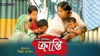 Kranti | Bangla Natok | Rokeya Parchy, Rana Khan , Progya Laboni | Mirza Hasan