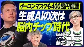 【イーロン•マスクの関心は脳科学】脳科学者・ハコスコ創業者 藤井直敬／「代替現実」を理解せよ／生成AI時代の次は脳内チップ？／脳と意識のテクノロジーの未来【EXTREME SCIENCE】