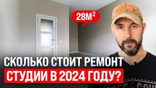 Сколько стоит ремонт студии в 2024? Честный разбор на реальном примере квартиры студии 28 квадратов