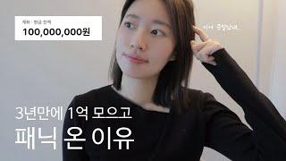 무작정 1억만 모으면 실패하는 이유  (feat. 1억 모으기 전에 꼭 알아야 할 사실) I 직장인, 사회초년생, 투자, 재테크