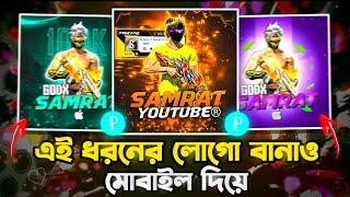 FREE FIRE এর লোগো বানাও মোবাইল দিয়ে  | FREE FIRE LOGO MAKE TUTORIAL IN PIXELAB 