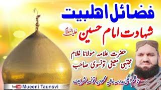 Fazail Ahlebait || Shahadat E Imam Hussain A.S || Ghulam Mujtaba Mueeni Taunsvi Sb