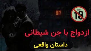 عاقبت شوم و ترسناک رابطه جنسی با جن شیطانی (داستان واقعی)