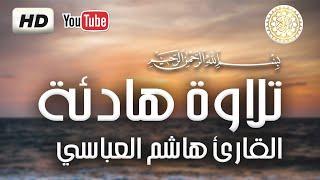 صوت HD Coran سورة فاطر -Surah Fatir -القارئ هاشم العباسي-Qari Hashim Abbasi-﷽