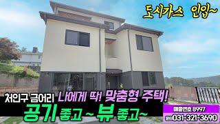 용인전원주택매매/ 처인구 포곡읍/ 금어리 전원주택매매/ 5억대 맞춤형 가능한 집/ 공기 좋은 숲세권 예쁜마을/ 학군 좋고/ 도로 좋은 곳/ 도로교통 좋은 곳/  No. 8997