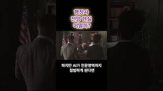 행정사 전망 현실 어떨까?