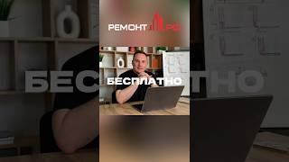 ПОЛУЧИ дизайн-проект БЕСПЛАТНО и сэкономь на ремонте #дизайнпроект #ремонтквартиры