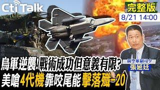 【Cti Talk｜張延廷】烏軍戰術成功?俄軍"紅線崩潰"?四代機成功咬尾?美破解陸"殲-20"? 20240821 @中天電視CtiTv