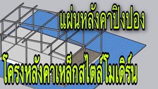 โครงหลังคาเหล็กทรงโมเดิร์น แผ่นEPSโฟม@Pipatbuilderudontani