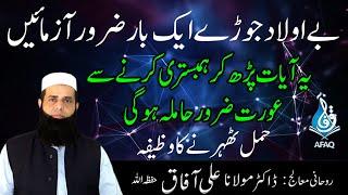 Hamal Tehrane Ka Wazifa | Wazifa For Pregnancy | Hamla Honay Ka Wazifa | Aulad Ka Wazifa | Ali Afaq