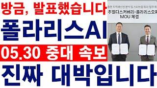 [폴라리스AI]방금, 발표했습니다. 진짜 대박입니다!! 필수시청 #폴라리스오피스#폴라리스오피스분석 #폴라리스오피스목표가