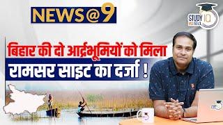 NEWS@9 Daily Compilation: Important Current News | Amrit Upadhyay | StudyIQ IAS Hindi