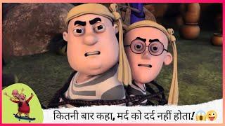 कितनी बार कहा, मर्द को दर्द नहीं होता!  | Motu Patlu | मोटू पतलू