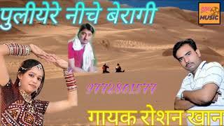पुलिये रे नीचे बैरागी || न्यू Marwadi Song || Roshan Khan Hiyadesar