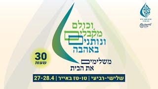"וכולם מקבלים ונותנים באהבה" - קמפיין ישיבת מקור חיים