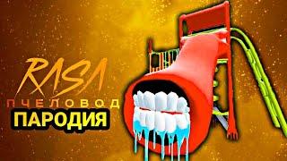 ДЕТСКАЯ ГОРКА ПОЖИРАТЕЛЬ ПЕСНЯ КЛИП рэп / Rasa ПЧЕЛОВОД пародия / Mc Nimred - Горка людоед