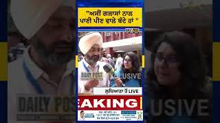"ਅਸੀਂ ਗਲਾਸਾਂ ਨਾਲ ਪਾਣੀ ਪੀਣ ਵਾਲੇ ਬੰਦੇ ਹਾਂ " | DailyPost TV