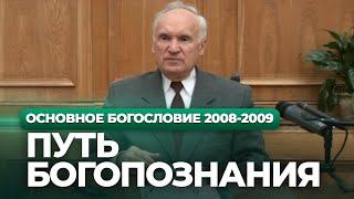 Путь Богопознания (МДА, 2008.11.11) — Осипов А.И.