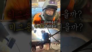 티그 vs 미그? 뭐가 더 어려울까? #티그용접 #미그용접 #용접일상 #비드성장기 #용접초보 #호주용접사#welding