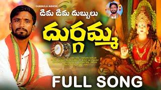 Dima Dima Dubbula Durgamma Full Song | Dubbula Ashok | Simhadri Durgam | New Folk Songs 2023 Telugu