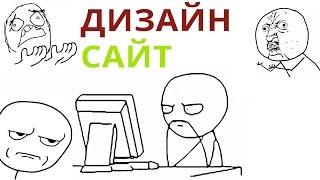 Как правильно заказать дизайн сайта на фрилансе и не разочароваться