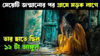 SVAHA THE SIXTH FINGER movie explained in bangla | Haunting Realm