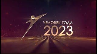 Человек года - 2023