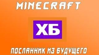 MineCraft-ХБ "Посланник из будущего"