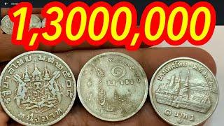 มีไหมจ่าย1,300,000บาท เหรียญ1บาทนำโชค รับซื้อเหรียญ