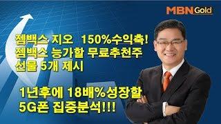 [대장주발굴의달인박병주](19.12.10) 젬백스지오 크게 능가할  6000%성장이 전망되는 5G스마트폰관련주 대장주 5개공개 추천