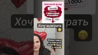 Хочешь 1 млн  рублей? Пиши #получитьденьги #мегаакция #многоподарков #призыфаберлик #бонусыфабер