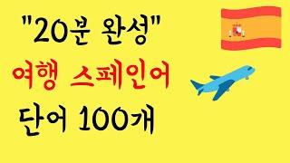 [여행 스페인어]  스페인 현지 거주 ┃ 강사가 직접 선택한 ┃ 진짜 필요한 여행 스페인어 어휘 ┃ 100개 ┃ 한국어 → 스페인어