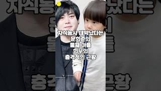 자식 농사 대박났다는 문희준의 둘째 아들 희우의 충격적인 근황