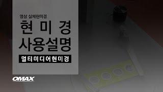 오맥스, 영상 실체 현미경 RZ 시리즈 사용설명